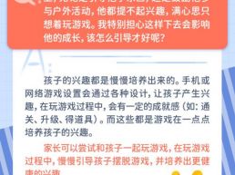 每日一题丨孩子的兴趣与需求都集中在玩游戏上，该怎么引导才能改善？
