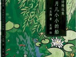 “好书童享”第01期：《叶圣陶童诗精选集——弯弯的月儿小小的船》