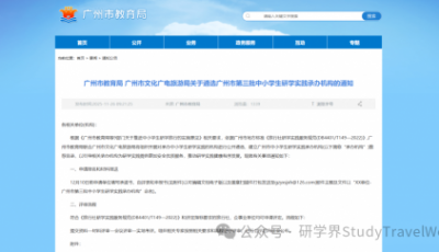 广州市教育局 广州市文化广电旅游局关于遴选广州市第三批中小学生研学实践承办机构的通知
