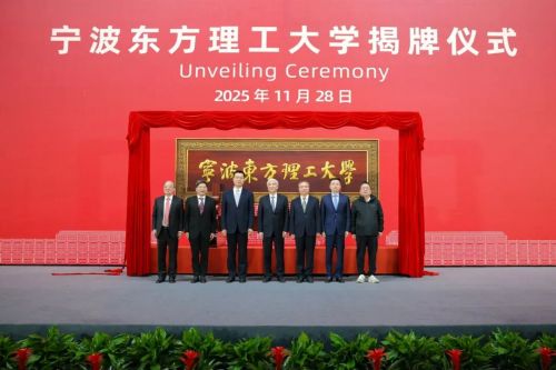 宁波东方理工大学揭牌成立。校方供图