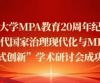 中国政法大学MPA教育20周年纪念大会暨“数智时代国家治理现代化与MPA人才培养模式创新”学术研讨会成功举办
