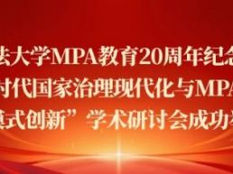 中国政法大学MPA教育20周年纪念大会暨“数智时代国家治理现代化与MPA人才培养模式创新”学术研讨会成功举办