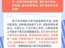 每日一题丨面对孩子上学前的“突发不适”，该怎么处理？