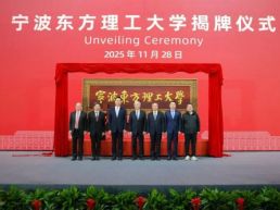 宁波东方理工大学揭牌成立