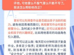 每日一题丨孩子写作业总是敷衍，家长该如何有效解决？
