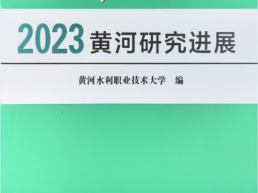 黄河水利职业技术大学编著出版《2023黄河研究进展》