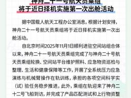 每日一闻丨神舟二十一号航天员乘组将于近日择机实施第一次出舱活动