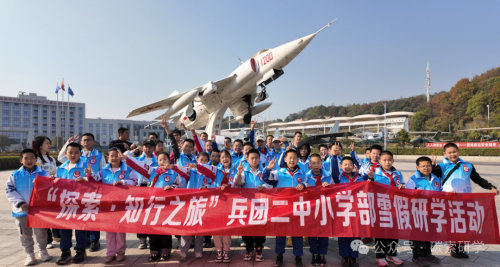 碳索研学熔铸家国情怀:“探索·知行之旅”新疆兵团二中小学部雪假国防科技教育实践活动顺利开展 图片