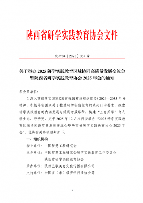 2025研学实践教育区域协同高质量发展交流会12月20日西安召开