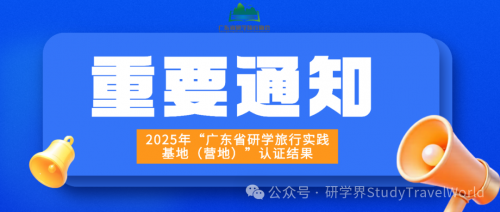 关于公示2025年“广东省研学旅行实践基地（营地）”认证结果的通知