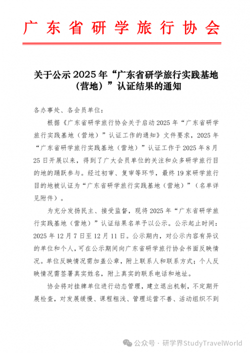 关于公示2025年“广东省研学旅行实践基地（营地）”认证结果的通知