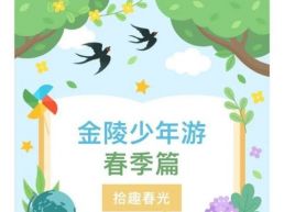 研学南京·成长旅行——南京研学旅游品牌建设