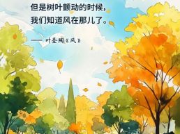 每日一句丨树叶颤动的时候，我们知道风在那儿了