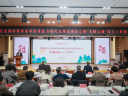 推进边疆治理体系和治理能力现代化理论座谈会举行