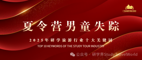 年终盘点 | 2025年研学旅游行业“十大关键词”