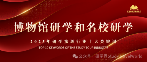 年终盘点 | 2025年研学旅游行业“十大关键词”