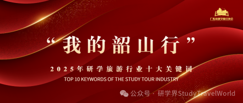 年终盘点 | 2025年研学旅游行业“十大关键词”