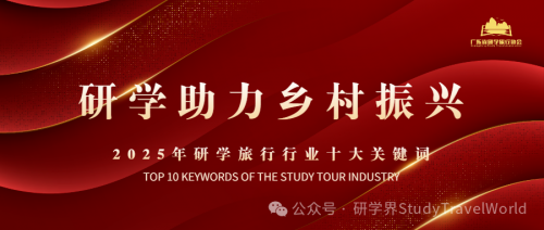 年终盘点 | 2025年研学旅游行业“十大关键词”