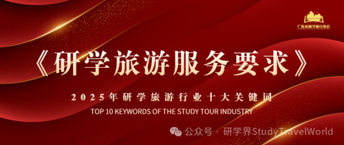 年终盘点 | 2025年研学旅游行业“十大关键词”