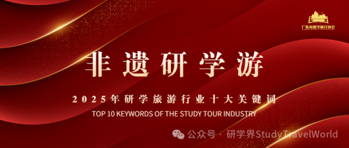 年终盘点 | 2025年研学旅游行业“十大关键词”