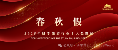 年终盘点 | 2025年研学旅游行业“十大关键词”