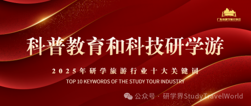 年终盘点 | 2025年研学旅游行业“十大关键词”