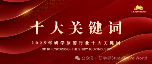 年终盘点 | 2025年研学旅游行业“十大关键词”