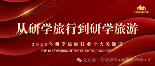 年终盘点 | 2025年研学旅游行业“十大关键词”