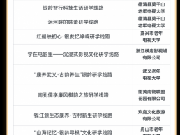 浙江首批！银龄研学优秀线路发布【附详细名单】