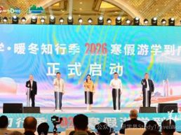 粤游学·暖冬知行季，2026“寒假游学到广东”启动