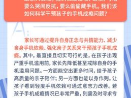 每日一题丨家长如何干预孩子手机成瘾问题？