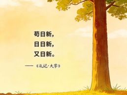 每日一句丨苟日新，日日新，又日新