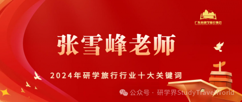 2024年研学旅行行业“十大关键词”