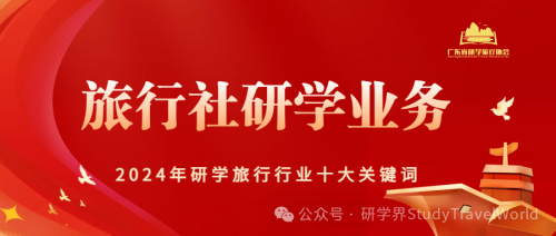 2024年研学旅行行业“十大关键词”