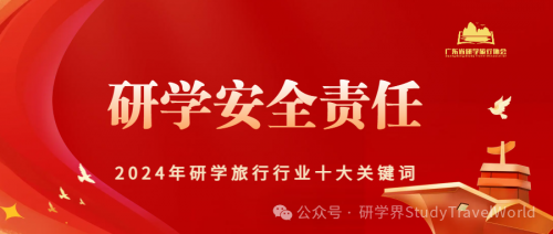 2024年研学旅行行业“十大关键词”