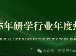 重磅！2025 研学年度热闻20条，读懂行业新变局