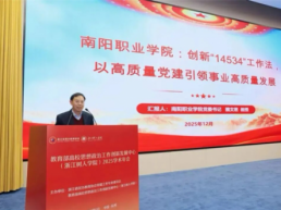 南阳职业学院党委书记在教育部思政创新发展中心学术年会做专题报告