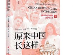 感受德国留学生眼中的中国