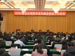2026届北京高校毕业生就业创业工作会议召开
