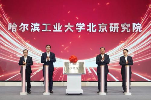 哈尔滨工业大学北京研究院揭牌仪式现场。校方供图
