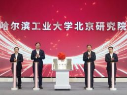 哈尔滨工业大学北京研究院揭牌