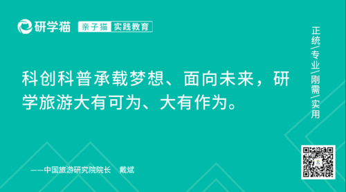 戴斌：科研院所和科技企业有限开放很大程度影响研学旅游高质量发展