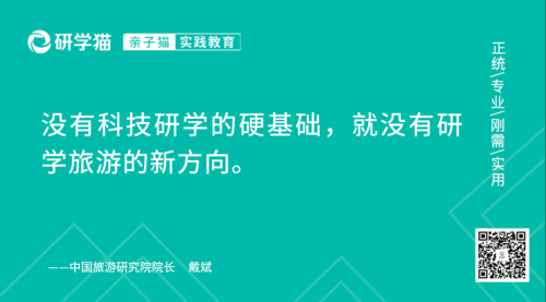 戴斌：科研院所和科技企业有限开放很大程度影响研学旅游高质量发展