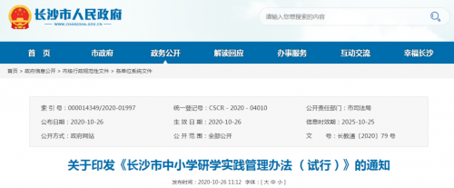长沙市教育局 关于印发《长沙市中小学研学实践管理办法 （试行）》的通知