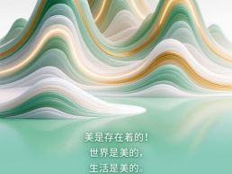 每日一句丨美是存在着的