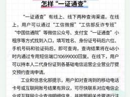 每日一闻丨名下电话卡、互联网账号怎样“一证通查”