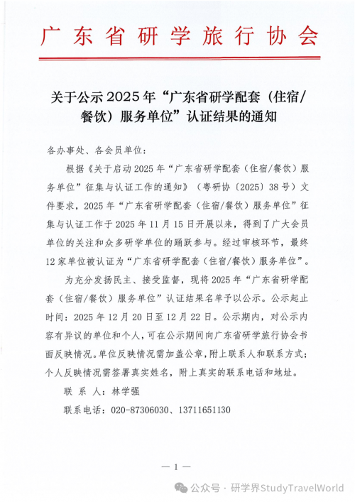 关于公示2025年“广东省研学配套（住宿/餐饮）服务单位”认证结果的通知