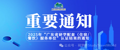 关于公示2025年“广东省研学配套（住宿/餐饮）服务单位”认证结果的通知