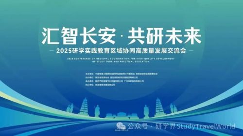 2025研学实践教育区域协同高质量发展交流会在西安举行