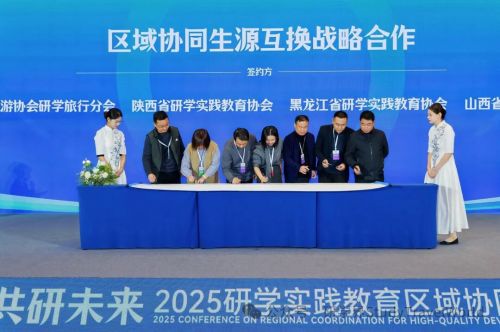 2025研学实践教育区域协同高质量发展交流会在西安举行